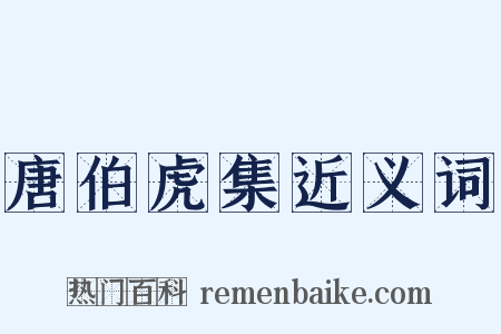 唐伯虎集近义词是什么意思的图片